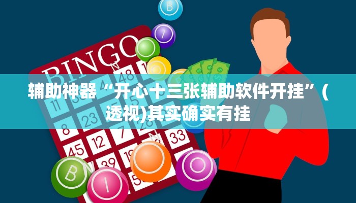 辅助神器“开心十三张辅助软件开挂”(透视)其实确实有挂