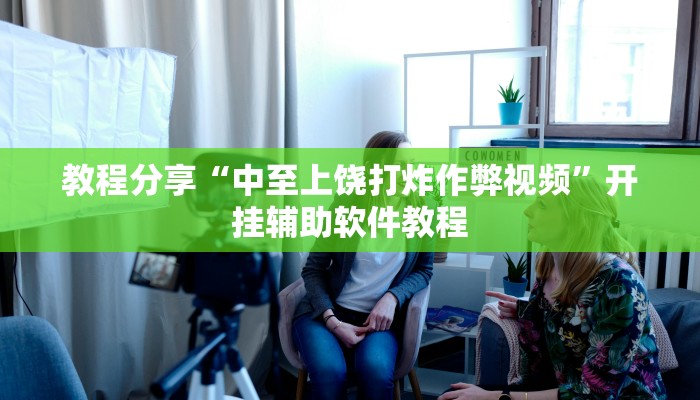 教程分享“中至上饶打炸作弊视频”开挂辅助软件教程