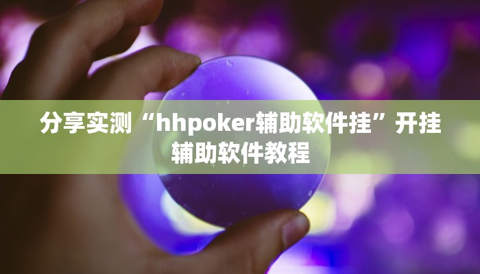 分享实测“hhpoker辅助软件挂”开挂辅助软件教程 分享实测“hhpoker辅助软件挂”开挂辅助软件教程