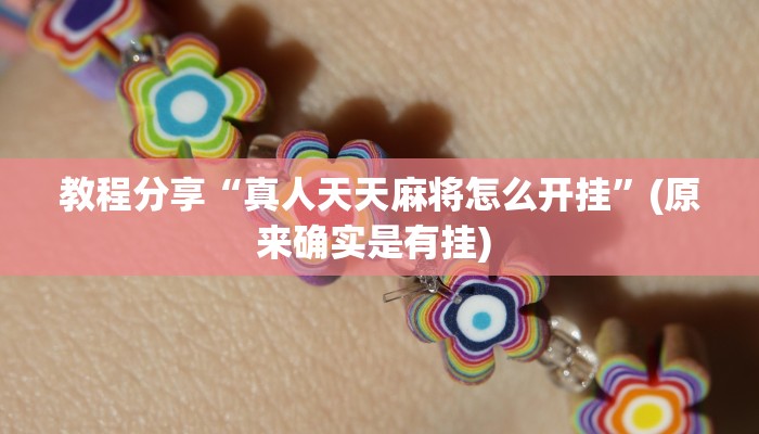 教程分享“真人天天麻将怎么开挂”(原来确实是有挂) 