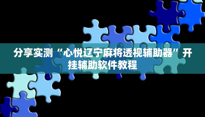 分享实测“心悦辽宁麻将透视辅助器”开挂辅助软件教程