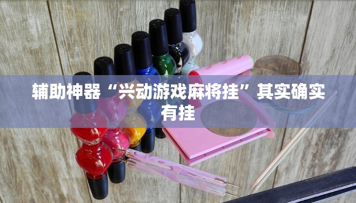 辅助神器“兴动游戏麻将挂”其实确实有挂