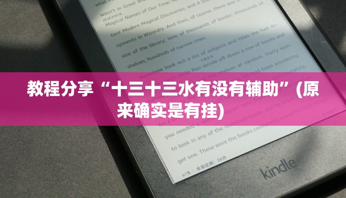 教程分享“十三十三水有没有辅助”(原来确实是有挂) 