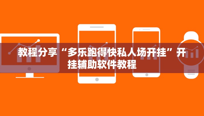 教程分享“多乐跑得快私人场开挂”开挂辅助软件教程