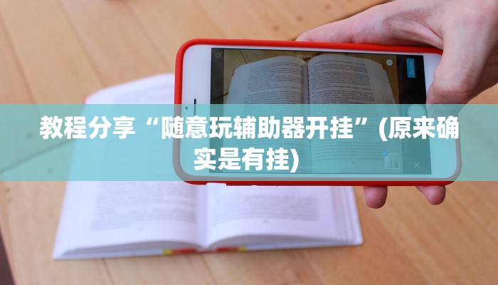 教程分享“随意玩辅助器开挂”(原来确实是有挂) 