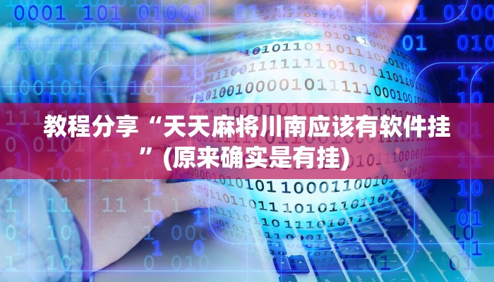 教程分享“天天麻将川南应该有软件挂”(原来确实是有挂) 