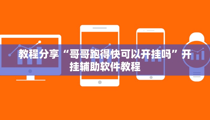 教程分享“哥哥跑得快可以开挂吗”开挂辅助软件教程