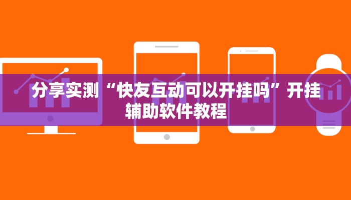 分享实测“快友互动可以开挂吗”开挂辅助软件教程