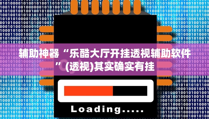 辅助神器“乐酷大厅开挂透视辅助软件”(透视)其实确实有挂