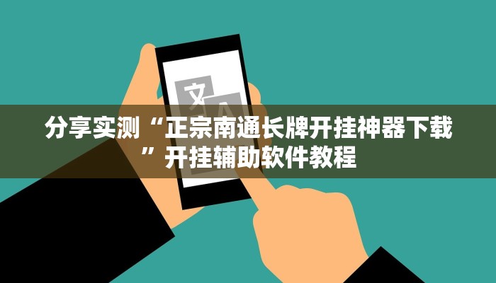 分享实测“正宗南通长牌开挂神器下载”开挂辅助软件教程