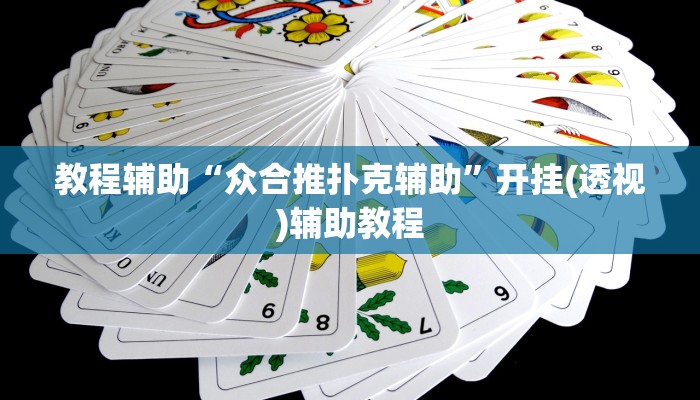 教程辅助“众合推扑克辅助”开挂(透视)辅助教程