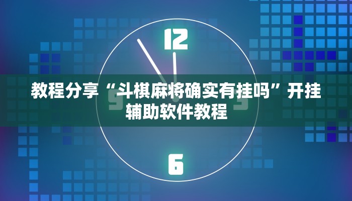 教程分享“斗棋麻将确实有挂吗”开挂辅助软件教程