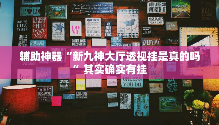 辅助神器“新九神大厅透视挂是真的吗”其实确实有挂