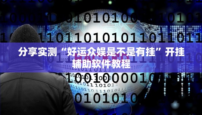 分享实测“好运众娱是不是有挂”开挂辅助软件教程