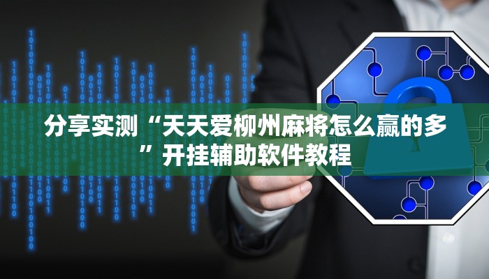 分享实测“天天爱柳州麻将怎么赢的多”开挂辅助软件教程