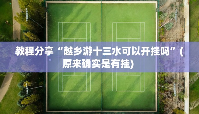教程分享“越乡游十三水可以开挂吗”(原来确实是有挂) 