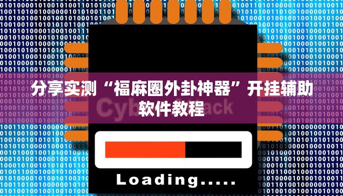 分享实测“福麻圈外卦神器”开挂辅助软件教程