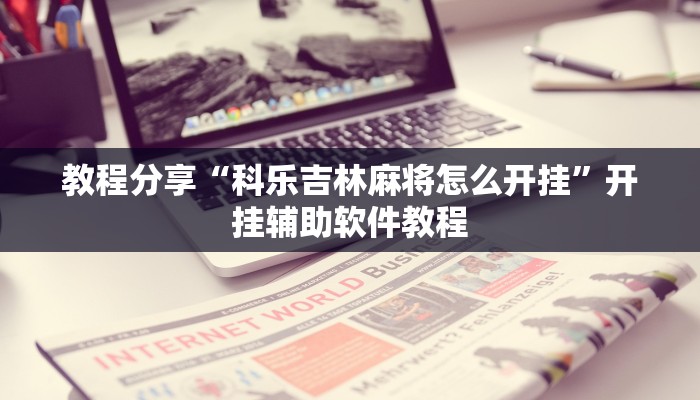 教程分享“科乐吉林麻将怎么开挂”开挂辅助软件教程