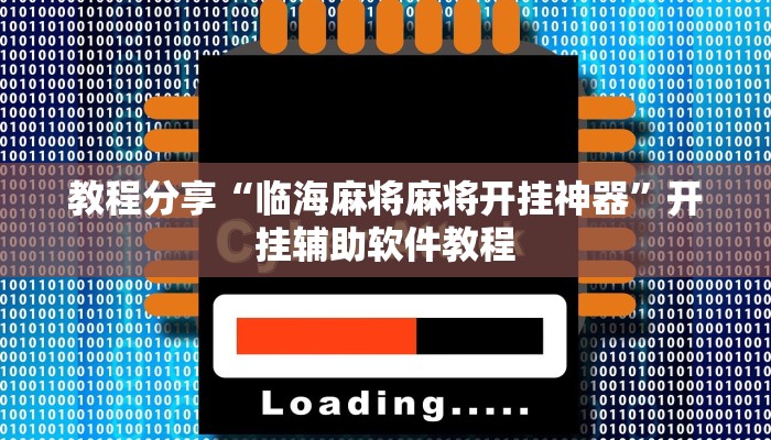 教程分享“临海麻将麻将开挂神器”开挂辅助软件教程