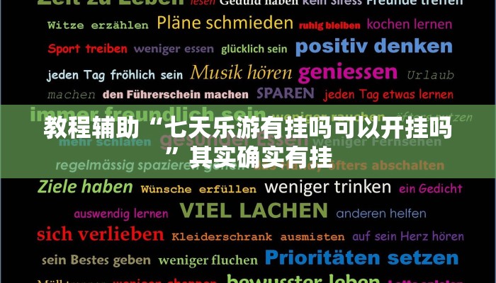 教程辅助“七天乐游有挂吗可以开挂吗”其实确实有挂 教程辅助“七天乐游有挂吗可以开挂吗”其实确实有挂
