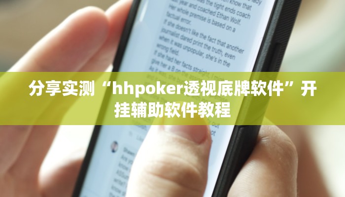 分享实测“hhpoker透视底牌软件”开挂辅助软件教程