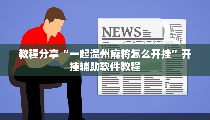 教程分享“一起温州麻将怎么开挂”开挂辅助软件教程