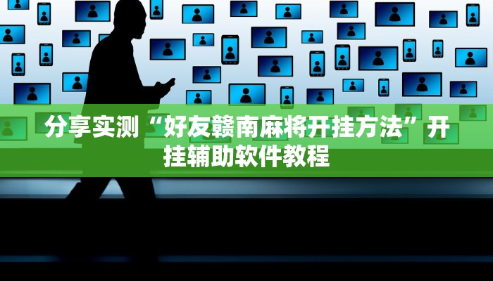分享实测“好友赣南麻将开挂方法”开挂辅助软件教程
