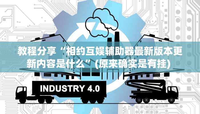 教程分享“相约互娱辅助器最新版本更新内容是什么”(原来确实是有挂) 