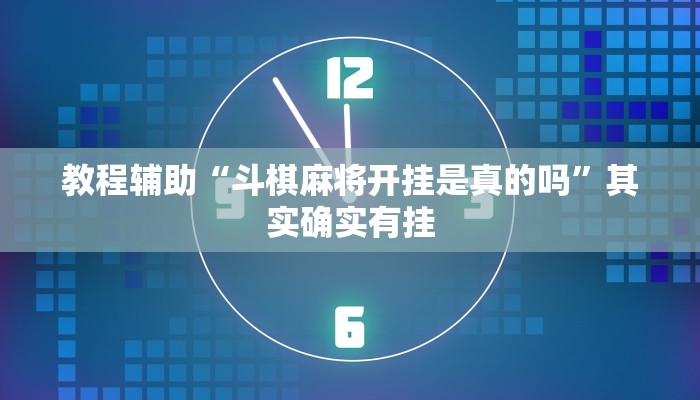 教程辅助“斗棋麻将开挂是真的吗”其实确实有挂