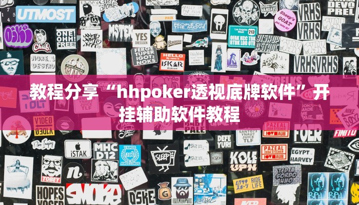 教程分享“hhpoker透视底牌软件”开挂辅助软件教程