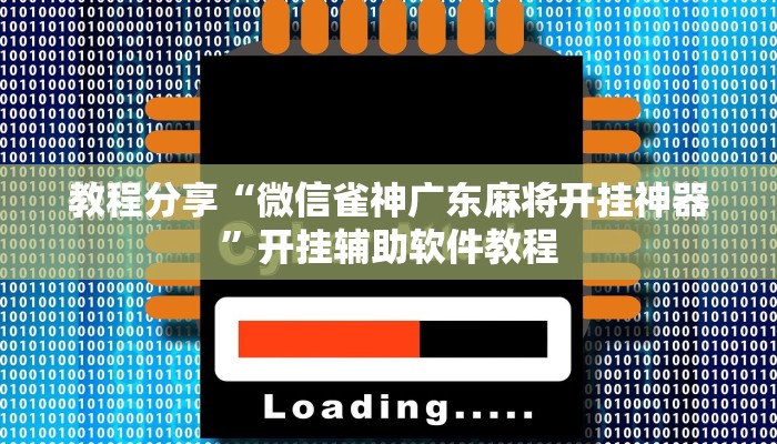 教程分享“微信雀神广东麻将开挂神器”开挂辅助软件教程 教程分享“微信雀神广东麻将开挂神器”开挂辅助软件教程