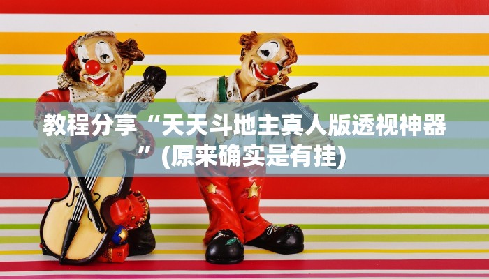 教程分享“天天斗地主真人版透视神器”(原来确实是有挂) 