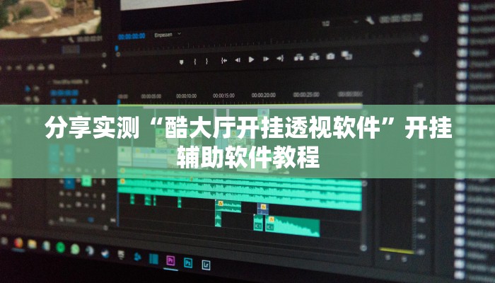 分享实测“酷大厅开挂透视软件”开挂辅助软件教程 分享实测“酷大厅开挂透视软件”开挂辅助软件教程