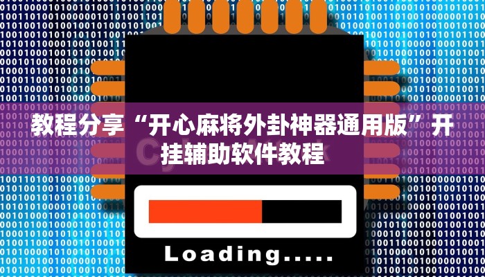 教程分享“开心麻将外卦神器通用版”开挂辅助软件教程