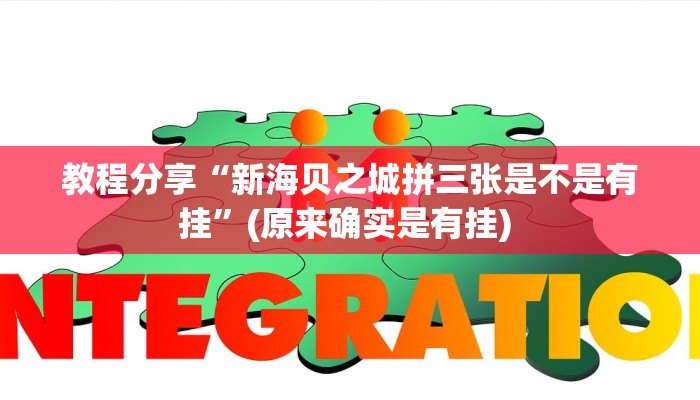 教程分享“新海贝之城拼三张是不是有挂”(原来确实是有挂) 