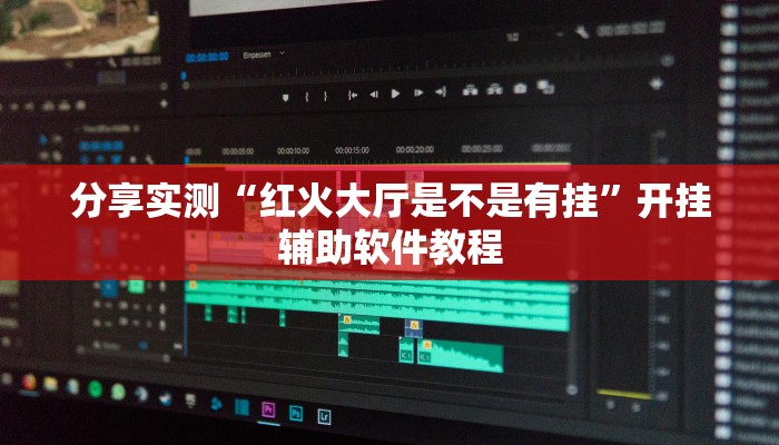 分享实测“红火大厅是不是有挂”开挂辅助软件教程