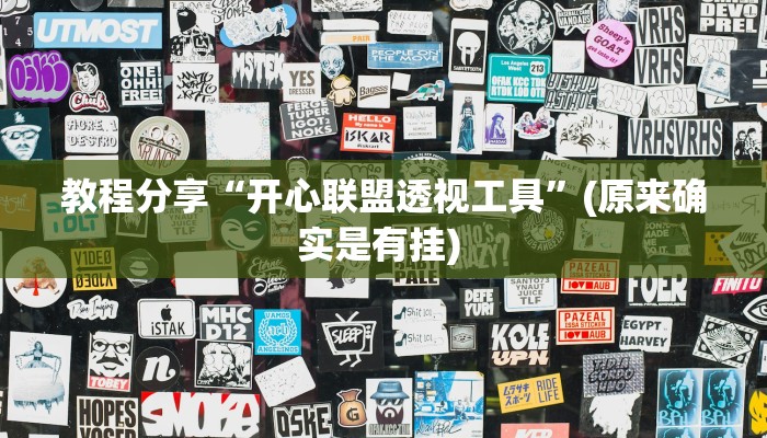 教程分享“开心联盟透视工具”(原来确实是有挂) 