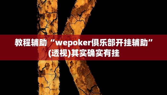 教程辅助“wepoker俱乐部开挂辅助”(透视)其实确实有挂 教程辅助“wepoker俱乐部开挂辅助”(透视)其实确实有挂