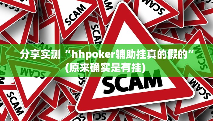 分享实测“hhpoker辅助挂真的假的”(原来确实是有挂) 