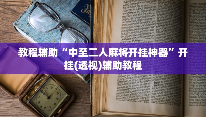 教程辅助“中至二人麻将开挂神器”开挂(透视)辅助教程