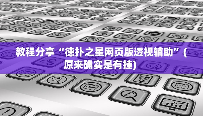 教程分享“德扑之星网页版透视辅助”(原来确实是有挂) 