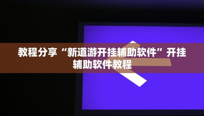 教程分享“新道游开挂辅助软件”开挂辅助软件教程