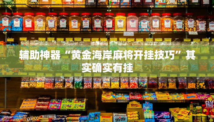 辅助神器“黄金海岸麻将开挂技巧”其实确实有挂