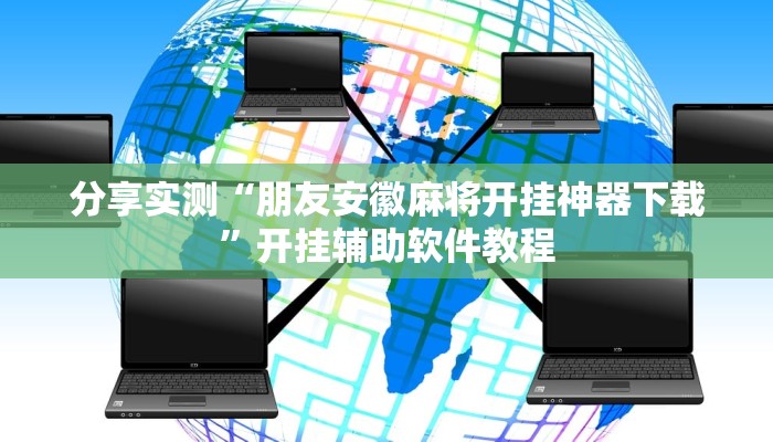 分享实测“朋友安徽麻将开挂神器下载”开挂辅助软件教程