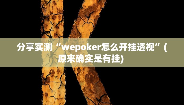 分享实测“wepoker怎么开挂透视”(原来确实是有挂) 
