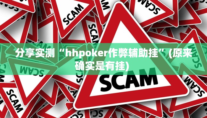 分享实测“hhpoker作弊辅助挂”(原来确实是有挂) 
