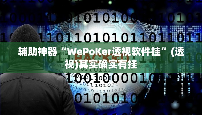 辅助神器“WePoKer透视软件挂”(透视)其实确实有挂