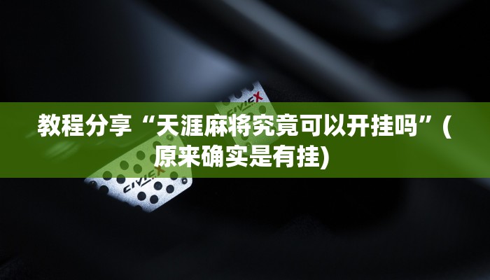 教程分享“天涯麻将究竟可以开挂吗”(原来确实是有挂) 