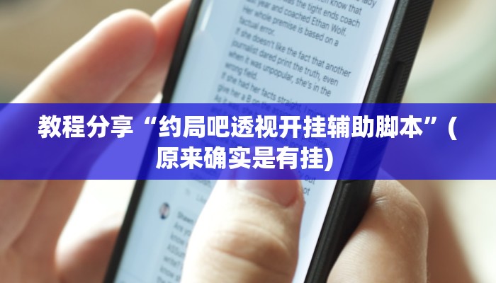 教程分享“约局吧透视开挂辅助脚本”(原来确实是有挂) 