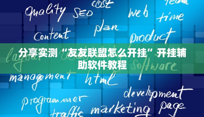 分享实测“友友联盟怎么开挂”开挂辅助软件教程